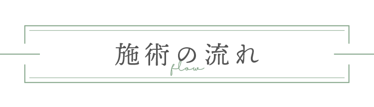 施術の流れ