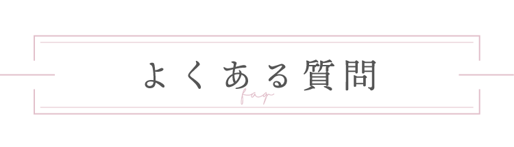 よくある質問