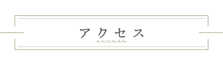 アクセス