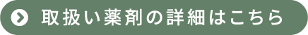 取扱い薬剤の詳細はこちら