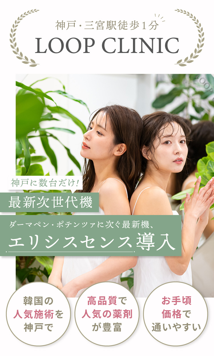 神戸で数台だけ！ダーマペン・ポテンツァに次ぐ最新次世代機『エリシスセンス』導入、神戸・三宮駅徒歩1分LOOP CLINIC