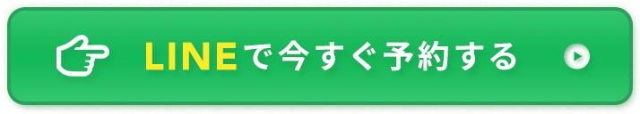 LINEで今すぐ予約する