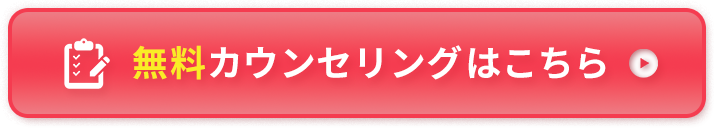 無料カウンセリングはこちら