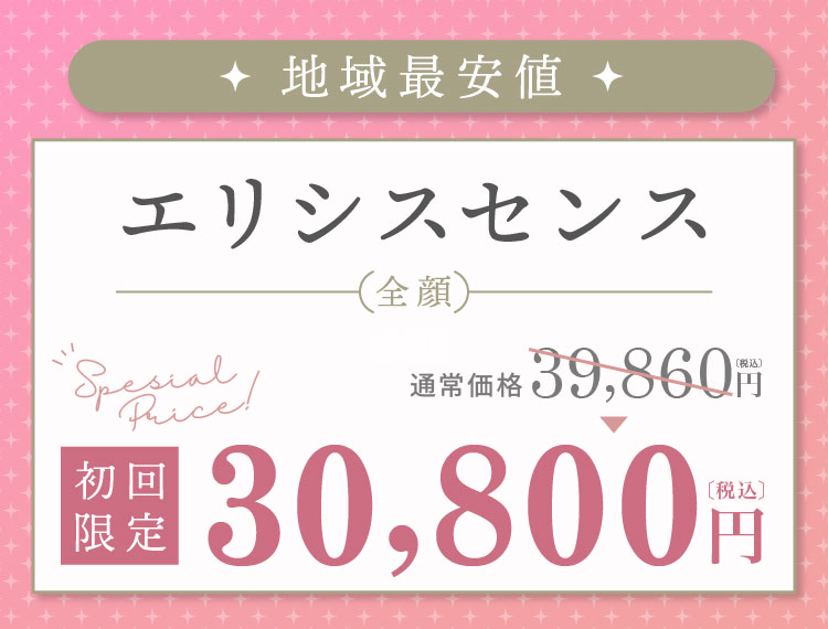 エリシスセンス（全顔）が地域最安値、初回限定30,800円（税込）
